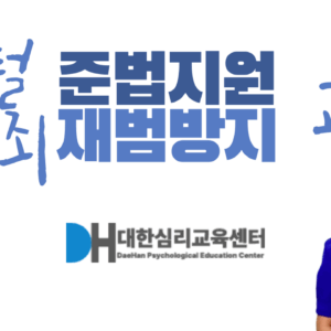 디지털 성범죄 준법지원 재범방지 교육