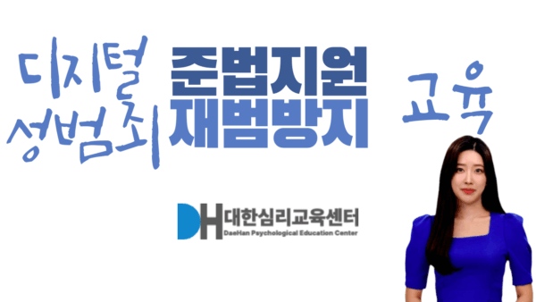 디지털 성범죄 준법지원 재범방지 교육