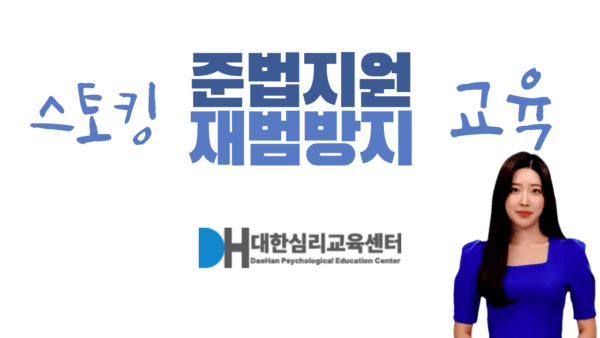 스토킹 준법지원 재범방지 교육