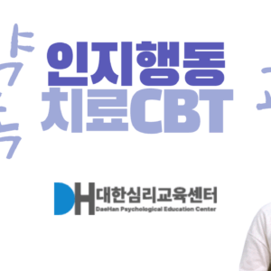 마약중독 인지행동치료 CBT 교육