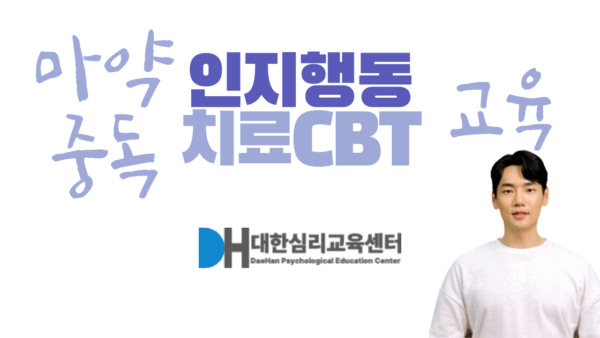 마약중독 인지행동치료 CBT 교육