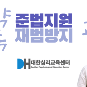 마약 준법지원 재범방지 교육 타이틀 이미지