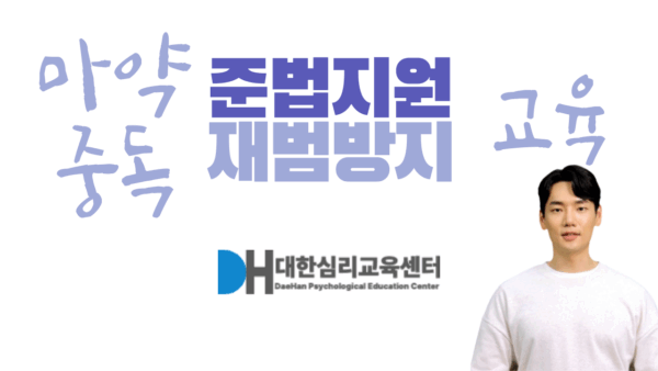 마약 준법지원 재범방지 교육 타이틀 이미지