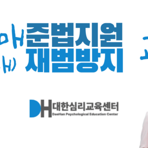 성매매 (성구매) 준법지원 재범방지 교육 제목, 강사 사진, 대한심리교육센터 로고