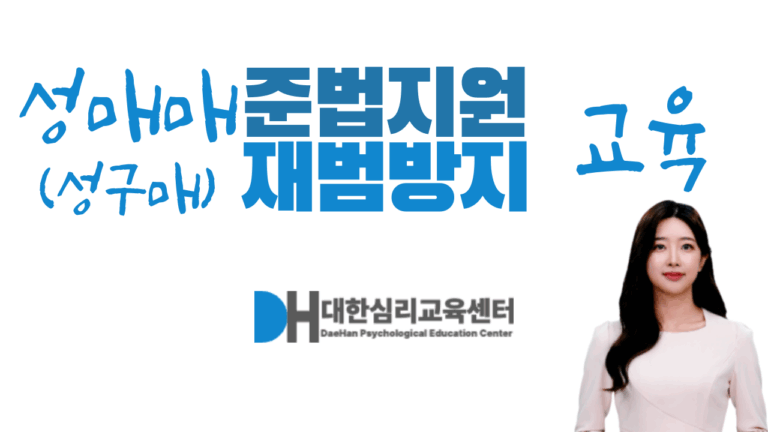 성매매(성구매) 준법지원 재범방지 교육