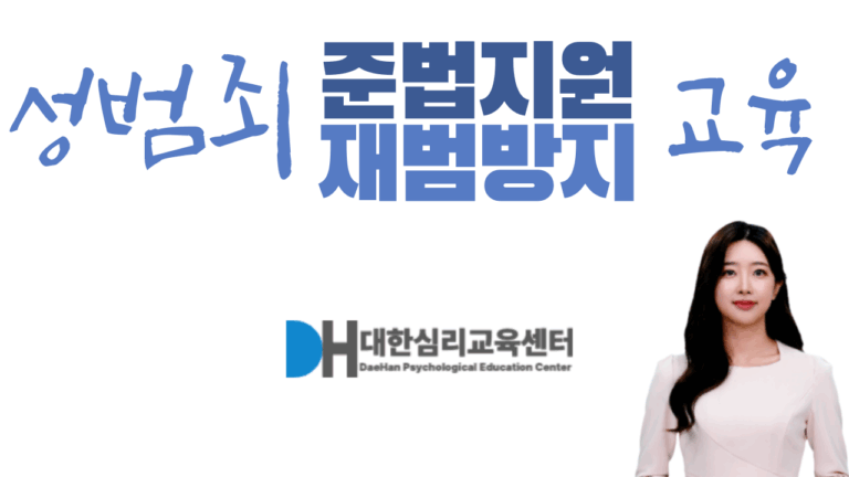 성범죄 준법지원, 재범방지 교육