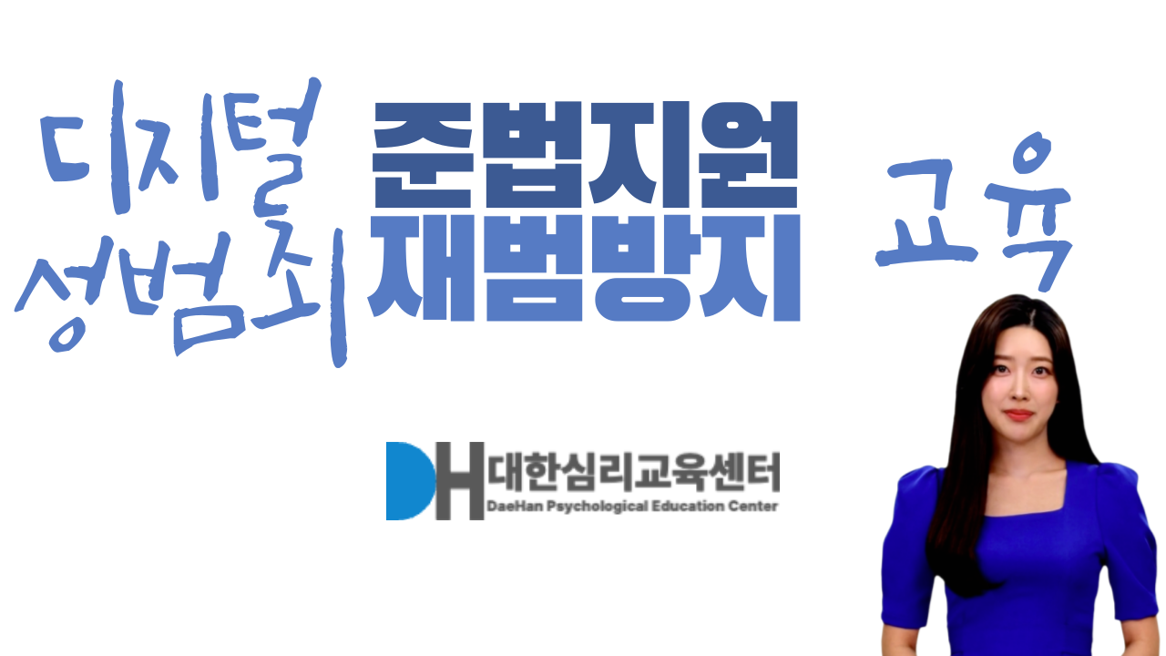 디지털 성범죄 준법지원 재범방지 교육