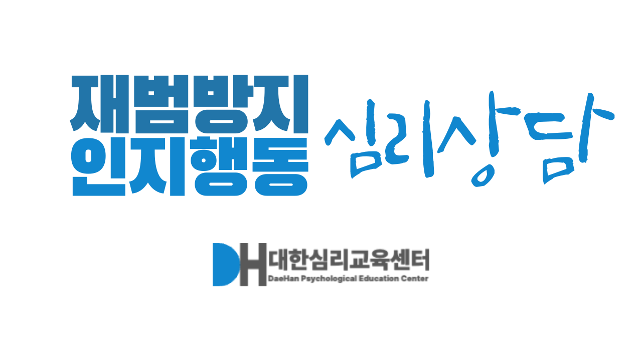 재범방지 인지행동 심리상담 리스트 이미지