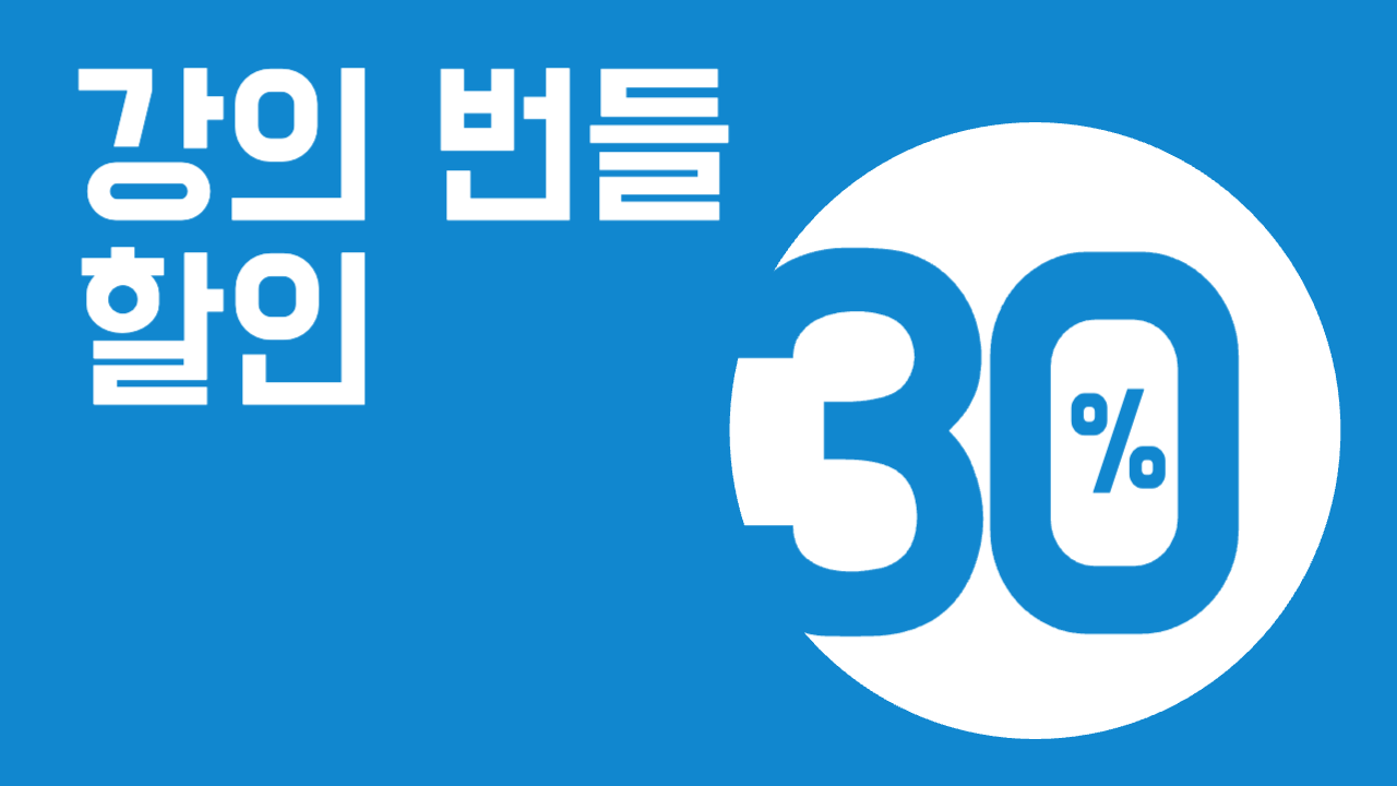 강의번들할인